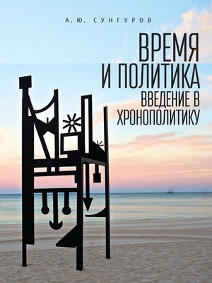 cover image of Время и политика. Введение в хронополитику